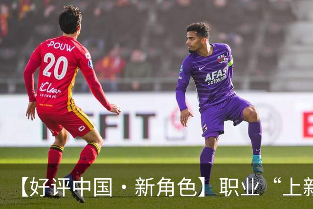 【好评中国·新角色】职业“上新”映照产业“向上”