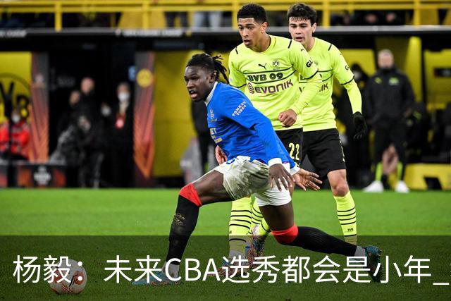 杨毅：未来CBA选秀都会是小年 教育公平更重要