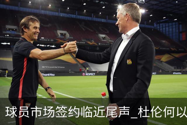 球员市场签约临近尾声 杜伦何以成为夏窗头号剩男？