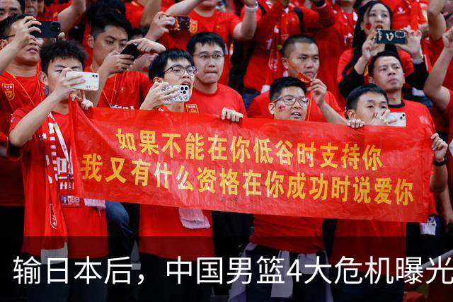 输日本后，中国男篮4大危机曝光，防守崩了，郭士强遭遇考验